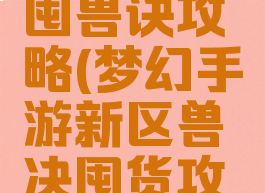 梦幻手游囤兽诀攻略(梦幻手游新区兽决囤货攻略)