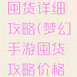 梦幻手游囤货详细攻略(梦幻手游囤货攻略价格表)