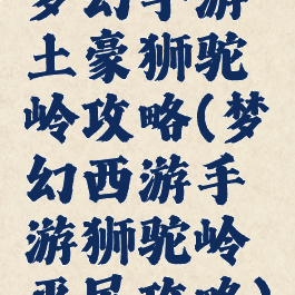 梦幻手游土豪狮驼岭攻略(梦幻西游手游狮驼岭平民攻略)