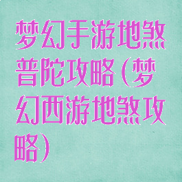 梦幻手游地煞普陀攻略(梦幻西游地煞攻略)