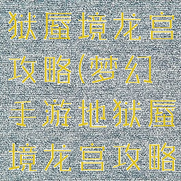 梦幻手游地狱蜃境龙宫攻略(梦幻手游地狱蜃境龙宫攻略大全)