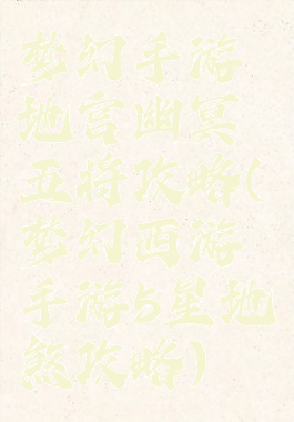 梦幻手游地宫幽冥五将攻略(梦幻西游手游5星地煞攻略)