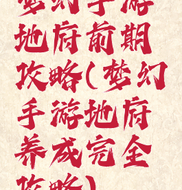 梦幻手游地府前期攻略(梦幻手游地府养成完全攻略)