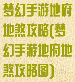 梦幻手游地府地煞攻略(梦幻手游地府地煞攻略图)