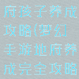 梦幻手游地府孩子养成攻略(梦幻手游地府养成完全攻略)