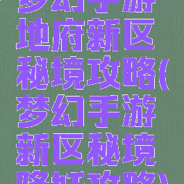 梦幻手游地府新区秘境攻略(梦幻手游新区秘境降妖攻略)