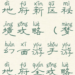 梦幻手游地府新区秘境攻略(梦幻西游手游地府全攻略)