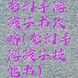 梦幻手游孩子书攻略(梦幻手游孩子技能书)