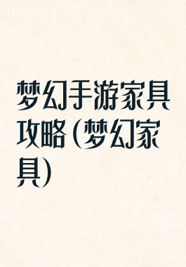 梦幻手游家具攻略(梦幻家具)