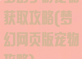梦幻手游宠物获取攻略(梦幻网页版宠物攻略)