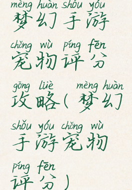 梦幻手游宠物评分攻略(梦幻手游宠物评分)