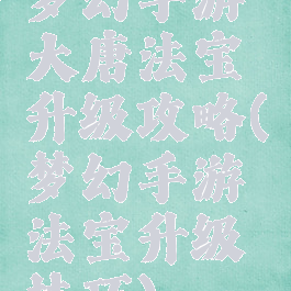 梦幻手游大唐法宝升级攻略(梦幻手游法宝升级技巧)