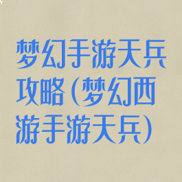 梦幻手游天兵攻略(梦幻西游手游天兵)