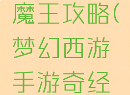 梦幻手游奇经八脉魔王攻略(梦幻西游手游奇经八脉攻略魔王)
