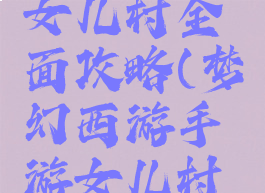 梦幻手游女儿村全面攻略(梦幻西游手游女儿村攻略)