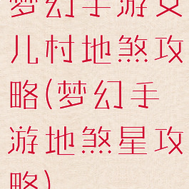 梦幻手游女儿村地煞攻略(梦幻手游地煞星攻略)
