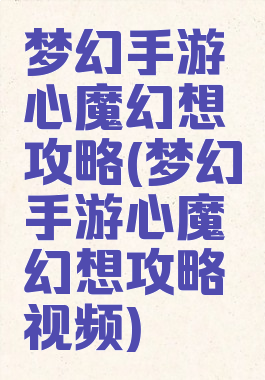 梦幻手游心魔幻想攻略(梦幻手游心魔幻想攻略视频)