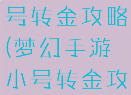梦幻手游小号转金攻略(梦幻手游小号转金攻略2021)