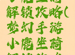 梦幻手游小鹿坐骑解锁攻略(梦幻手游小鹿坐骑解锁攻略大全)