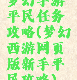 梦幻手游平民任务攻略(梦幻西游网页版新手平民攻略)