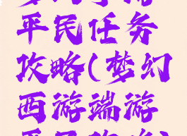 梦幻手游平民任务攻略(梦幻西游端游平民攻略)