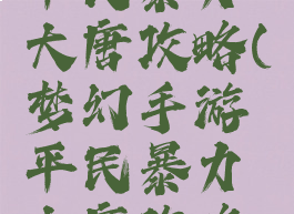 梦幻手游平民暴力大唐攻略(梦幻手游平民暴力大唐攻略图)