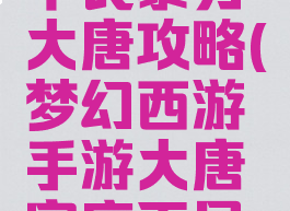 梦幻手游平民暴力大唐攻略(梦幻西游手游大唐官府平民玩法)