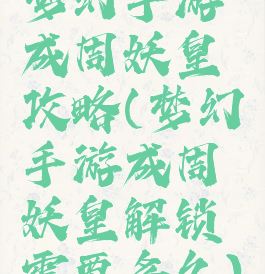 梦幻手游成周妖皇攻略(梦幻手游成周妖皇解锁需要多久)