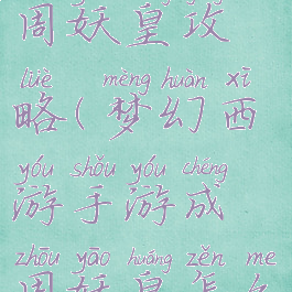 梦幻手游成周妖皇攻略(梦幻西游手游成周妖皇怎么获得)