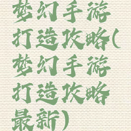 梦幻手游打造攻略(梦幻手游打造攻略最新)