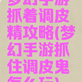梦幻手游抓着调皮精攻略(梦幻手游抓住调皮鬼怎么玩)