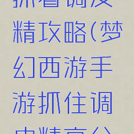梦幻手游抓着调皮精攻略(梦幻西游手游抓住调皮精高分技巧)