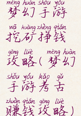 梦幻手游挖矿挣钱攻略(梦幻手游考古赚钱攻略)