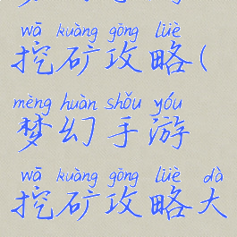 梦幻手游挖矿攻略(梦幻手游挖矿攻略大全)