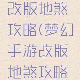 梦幻手游改版地煞攻略(梦幻手游改版地煞攻略视频)
