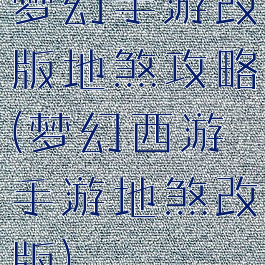 梦幻手游改版地煞攻略(梦幻西游手游地煞改版)
