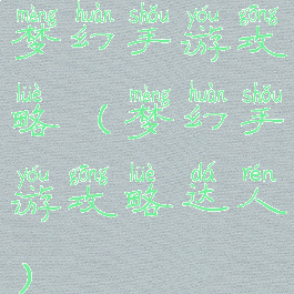 梦幻手游攻略(梦幻手游攻略达人)