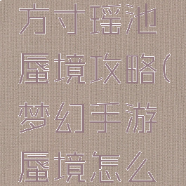 梦幻手游方寸瑶池蜃境攻略(梦幻手游蜃境怎么选择简单)