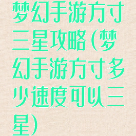 梦幻手游方寸三星攻略(梦幻手游方寸多少速度可以三星)