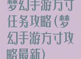 梦幻手游方寸任务攻略(梦幻手游方寸攻略最新)