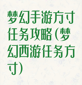 梦幻手游方寸任务攻略(梦幻西游任务方寸)