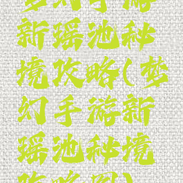 梦幻手游新瑶池秘境攻略(梦幻手游新瑶池秘境攻略图)