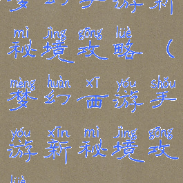 梦幻手游新秘境攻略(梦幻西游手游新秘境攻略)