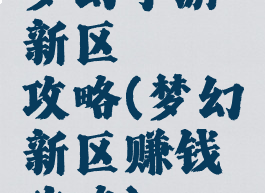 梦幻手游新区賺錢攻略(梦幻新区赚钱攻略)