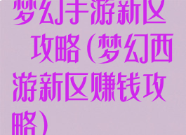 梦幻手游新区賺錢攻略(梦幻西游新区赚钱攻略)