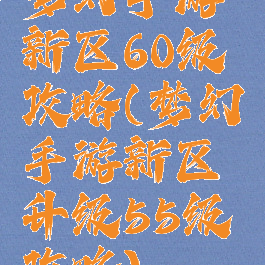 梦幻手游新区60级攻略(梦幻手游新区升级55级攻略)