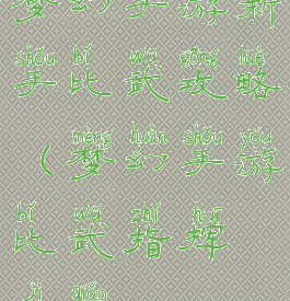 梦幻手游新手比武攻略(梦幻手游比武指挥技巧)