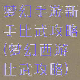 梦幻手游新手比武攻略(梦幻西游比武攻略)