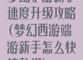 梦幻手游新手速度升级攻略(梦幻西游端游新手怎么快速升级)