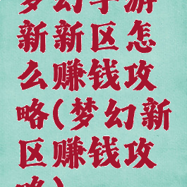 梦幻手游新新区怎么赚钱攻略(梦幻新区赚钱攻略)
